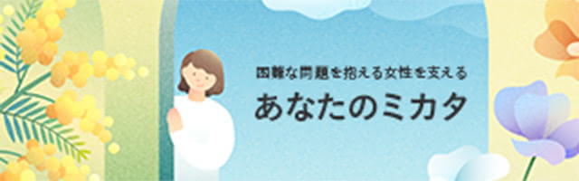 困難な問題を抱える女性を支える あなたのミカタ
